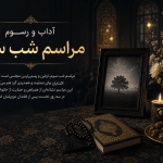 آداب و رسوم مراسم شب سوم