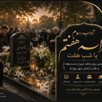 آداب و رسوم مراسم هفتم