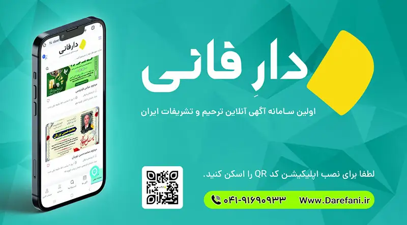 خدمات دارفانی در بیرجند